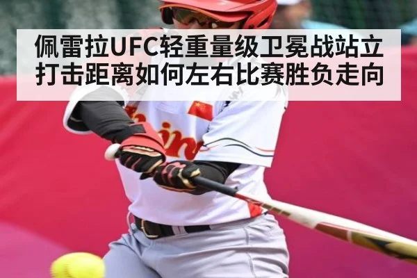 佩雷拉UFC轻重量级卫冕战站立打击距离如何左右比赛胜负走向